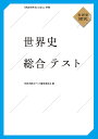 世界史総合テスト 世界史探究/世界史総合テスト編集委員会【3000円以上送料無料】