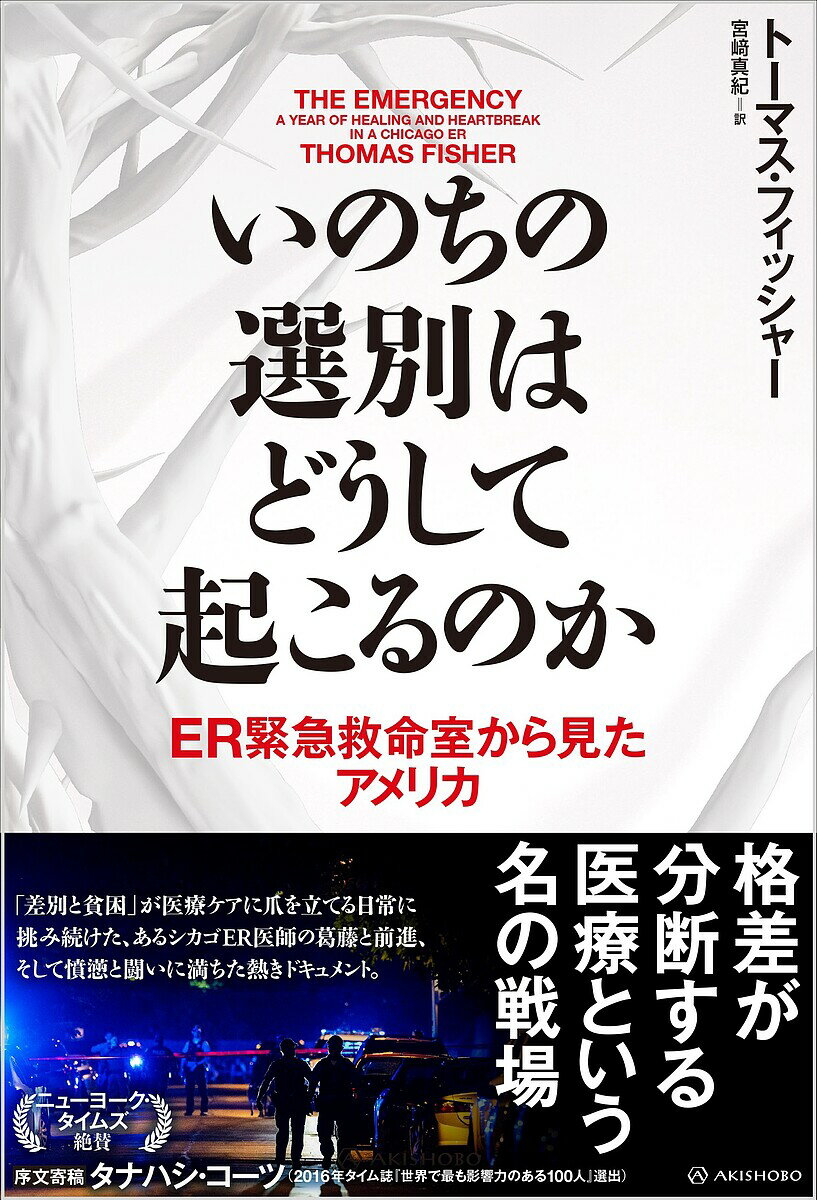 いのちの選別はどうして起こるのか ER緊急救命室から見たアメリカ／トーマス・フィッシャー／宮崎真紀..