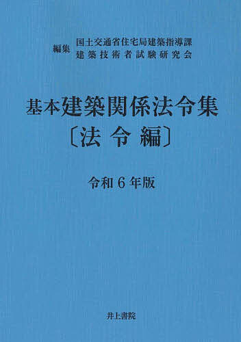 著者国土交通省住宅局建築指導課(編集) 建築技術者試験研究会(編集)出版社井上書院発売日2024年01月ISBN9784753021888ページ数1884Pキーワードきほんけんちくかんけいほうれいしゆう2024ーほう キホンケンチクカンケイホウレイシユウ2024ーホウ こくど／こうつうしよう けんち コクド／コウツウシヨウ ケンチ9784753021888内容紹介「法令編」は、『令和6年1月1日現在施行法令集』として発行しています。特製インデックス2種付き。使用方法は帯の折返し部分でご案内しています。法令名見出し（小口部分）により、インデックス貼付けなしでも法令検索が可能。また、長い別表には、項目見出しを太字で表示し検索効率がさらに向上。本書収録の関連条文・告示の掲載頁を記した注記が豊富。「告示編」との併用にも対応。実務に不可欠の「令和6年1月2日以降施行の改正規定」は巻末一括収録。※本データはこの商品が発売された時点の情報です。目次1 建築基準法/2 バリアフリー法・耐震改修促進法・住宅関係法/3 建築関係資格法・建設業法/4 都市計画・土地利用関係法/5 安全・衛生・エネルギー関係法/6 その他関係行政法・民法/7 令和6年1月2日以降施行の改正規定