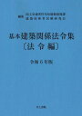 基本建築関係法令集 令和6年版法令編/国土交通省住宅局建築指導課/建築技術者試験研究会【3000円以上送料無料】