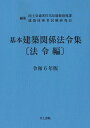 基本建築関係法令集 令和6年版法令編／国土交通省住宅局建築指導課／建築技術者試験研究会【3000円以上送料無料】