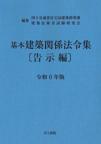 基本建築関係法令集 令和6年版告示編／国土交通省住宅局建築指導課／建築技術者試験研究会【3000円以上送料無料】