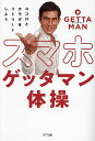 スマホゲッタマン体操 ココロとカラダをリトリートしよう/GETTAMAN【3000円以上送料無料】