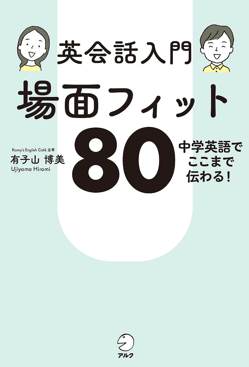 ＜全品15倍 ※8/24~27限定 要エントリー＞英会話入門場面フィット80 中学英語でここまで伝わる!／有子山博美