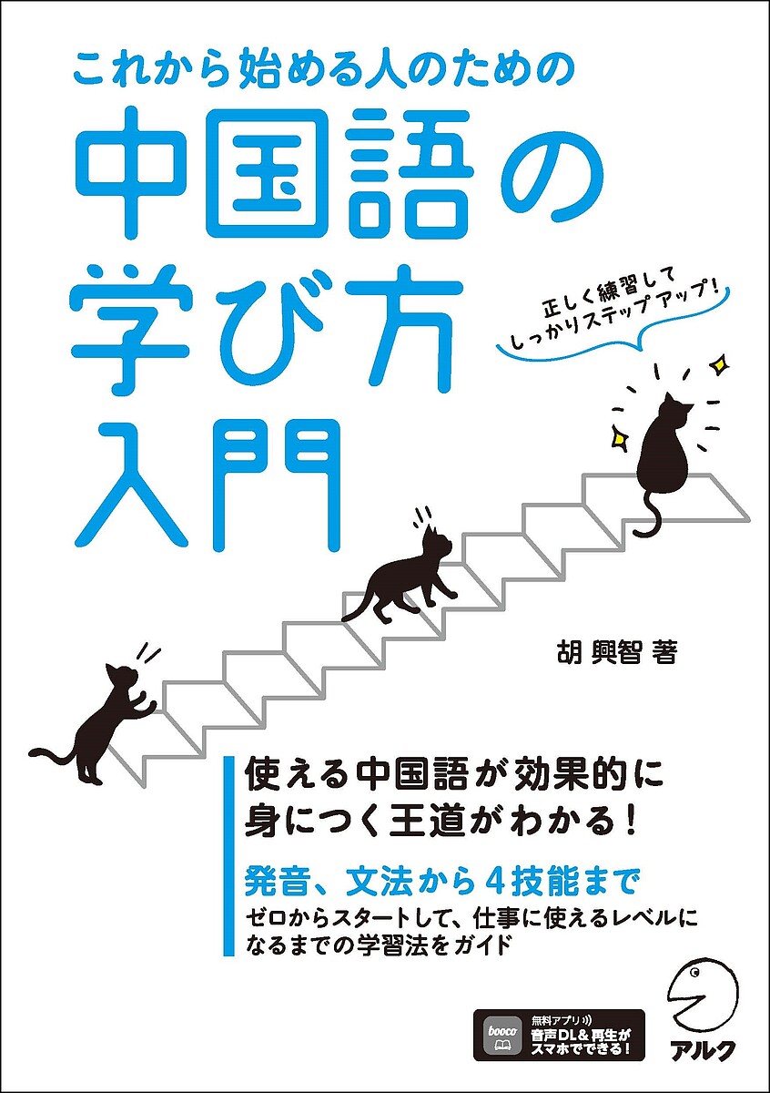【3千円以上送料無料】これから始める人のための中国語の学び方入門／胡興智