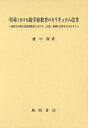 中国における就学前教育のカリキュラム改革 2000年以降の幼児園教材における「言語」領域の分析を手がかりに/盧中潔【3000円以上送料無料】