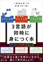 フランス語スペイン語イタリア語3言語が同時に身につく本 3言語が学べる欲張りな1冊!/藤田健【3000円以上送料無料】