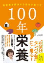 100年栄養 低栄養を解決する長生き食べ方/川口美喜子【3000円以上送料無料】