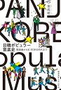日韓ポピュラー音楽史 歌謡曲からK-POPの時代まで/金成【ミン】【3000円以上送料無料】