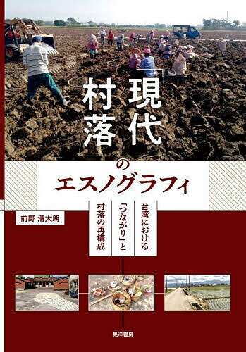 著者前野清太朗(著)出版社晃洋書房発売日2024年01月ISBN9784771037793ページ数229Pキーワードげんだいそんらくのえすのぐらふいたいわんにおける ゲンダイソンラクノエスノグラフイタイワンニオケル まえの せいたろう マエノ セイタロウ9784771037793内容紹介村落とはいかなる場所か？現代社会において揺らいでいるこの問いに、フィールドワークと文献研究を通じた台湾農村の長期的分析によって挑む一冊。日本・中国との異／同比較の壁を超えて、台湾農村から先進諸国に通じる新たな「現代村落」モデルの構築を試みる。※本データはこの商品が発売された時点の情報です。目次序章 台湾から村落をみつめ直す/第1章 事例村にみる台湾村落の社会史/第2章 東アジア村落比較の再検証/第3章 「家」を介したつながり/第4章 神々を介したつながり/第5章 行政を介したつながり/終章 異／同の比較から現代村落論へ