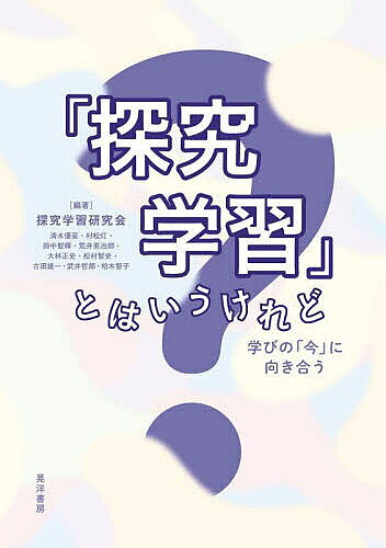 「探究学習」とはいうけれど 学びの「今」に向き合う／探究学習研究会【3000円以上送料無料】