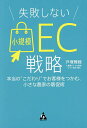 著者戸塚雅睦(著)出版社合同フォレスト発売日2024年01月ISBN9784772662468ページ数221Pキーワードビジネス書 しつぱいしないしようきぼいーしーせんりやくしつぱい シツパイシナイシヨウキボイーシーセンリヤクシツパイ とずか まさちか トズカ マサチカ9784772662468内容紹介生産者の皆さん、個人店舗の経営者さん、D2Cで売上アップを目指しましょう！ネットショップで売れるためには、どのようなこだわりを持って、どのように伝えるのかが大切です。ホームページ作成、サイト運営における考え方、情報発信の具体的な方法など、わかりやすくご説明します。SEO対策もこれでバッチリ!!お客様へのサービスを充実させ、小売をネットビジネスとして伸ばしたい方必読の書です。【目次】第1章 生産者だからこそ自分で売ろう第2章 “こだわり”をうまく伝えられれば、売りたい値段で売れる第3章 お客様の気持ちを理解した文章術第4章 お客様を呼ぶには良好な人間関係が重要第5章 ネットショップを高額でつくってもうまくいかない理由第6章 お茶は日本の文化、それをつなぐ事業継承のコツ※本データはこの商品が発売された時点の情報です。目次第1章 生産者だからこそ自分で売ろう/第2章 “こだわり”をうまく伝えられれば、売りたい値段で売れる/第3章 お客様の気持ちを理解した文章術/第4章 お客様を呼ぶには良好な人間関係が重要/第5章 ネットショップを高額でつくってもうまくいかない理由/第6章 お茶は日本の文化、それをつなぐ事業承継のコツ