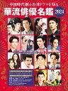 中国時代劇&台湾ドラマを知る華流俳優名鑑 2024【3000円以上送料無料】