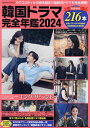 韓国ドラマ完全年鑑 今年度の最新ドラマをたっぷりお届け!! 2024【3000円以上送料無料】
