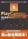 PlayCanvasではじめるWeb3Dコンテンツ制作 3Dゲームやインタラクティブな3Dコンテンツを開発/津田良太郎【3000円以上送料無料】