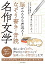 脳がみるみる若返る!なぞり書き・音読名作文学/中山佳子【3000円以上送料無料】