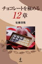 チョコレートを極める12章/佐藤清隆/レシピ【3000円以上送料無料】