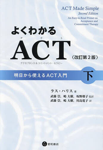 よくわかるACT〈アクセプタンス&コミットメント・セラピー〉 明日からつかえるACT入門 下／ラス・ハリス／武藤崇／嶋大樹