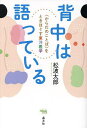 背中は語っている 〈からだのことば〉をときほぐす東洋医学/松波太郎【3000円以上送料無料】