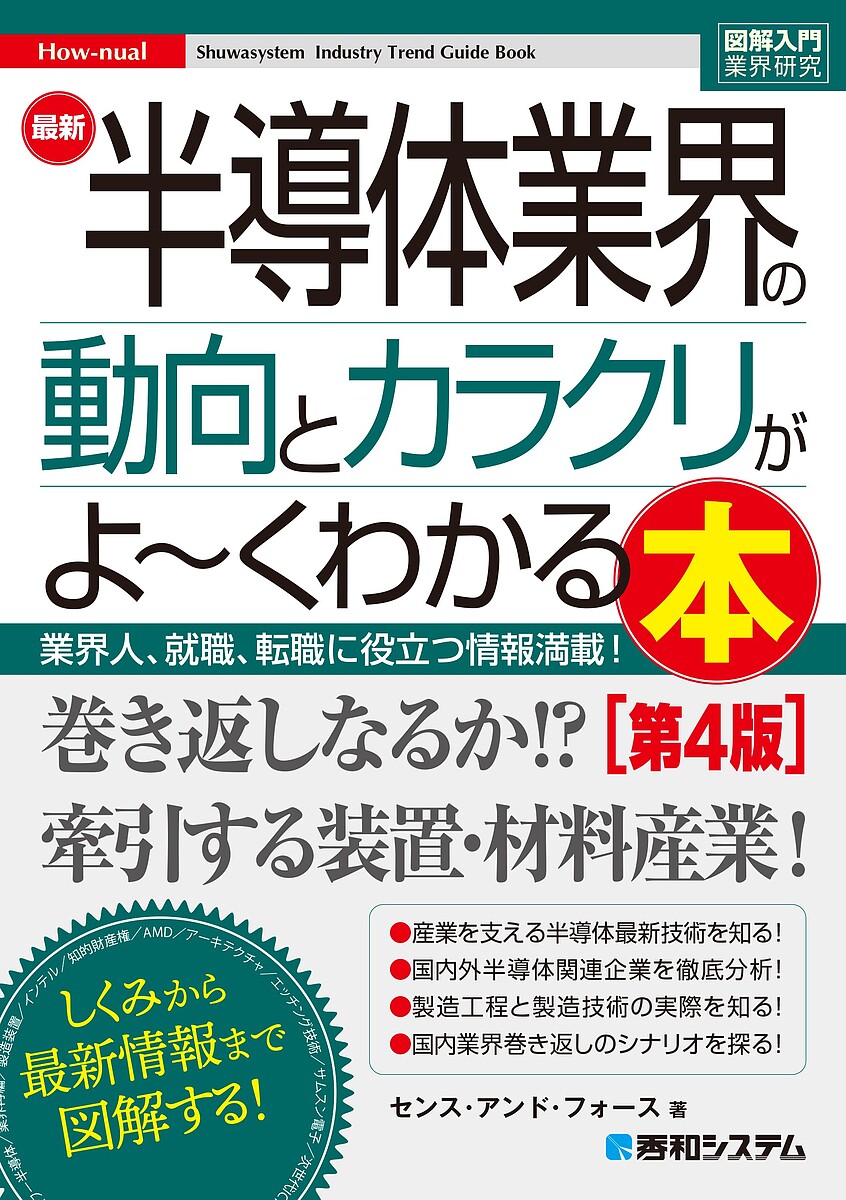 最新半導体業界の動向とカラクリがよ～くわかる本 業界人 就職 転職に役立つ情報満載 ／センス アンド フォース【3000円以上送料無料】