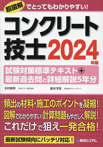 コンクリート技士試験対策標準テキスト+最新過去問と詳細解説5年分 2024年版／水村俊幸／速水洋志【3000円以上送料無料】