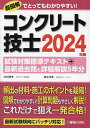 コンクリート技士試験対策標準テキスト 最新過去問と詳細解説5年分 2024年版／水村俊幸／速水洋志【3000円以上送料無料】