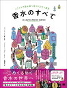 香水のすべて イラストで読み解く香りの文化と歴史/ジャンヌ・ドレ/・監修ジェレミー・ペロドー/新間美也【3000円以上送料無料】