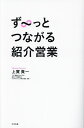 ず～っとつながる紹介営業／上實貴一【3000円以上送料無料】