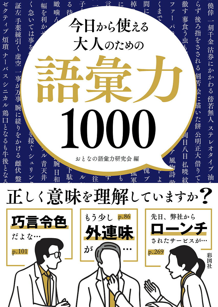 今日から使える大人のための語彙力1000／おとなの語彙力研究会【3000円以上送料無料】のサムネイル