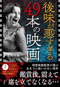 後味が悪すぎる49本の映画/宮岡太郎【3000円以上送料無料】
