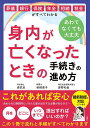 身内が亡くなったときの手続きの進め方 葬儀・銀行・保険・年金・相続・税金がすべてわかる あわてなくても大丈夫/森武史/柴崎貴子/房野和由【3000円以上送料無料】