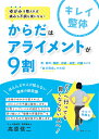 からだはアライメントが9割 骨・筋肉・関節・神経・血管・内臓などの「並び具合」が大切/高原信二【3000円以上送料無料】