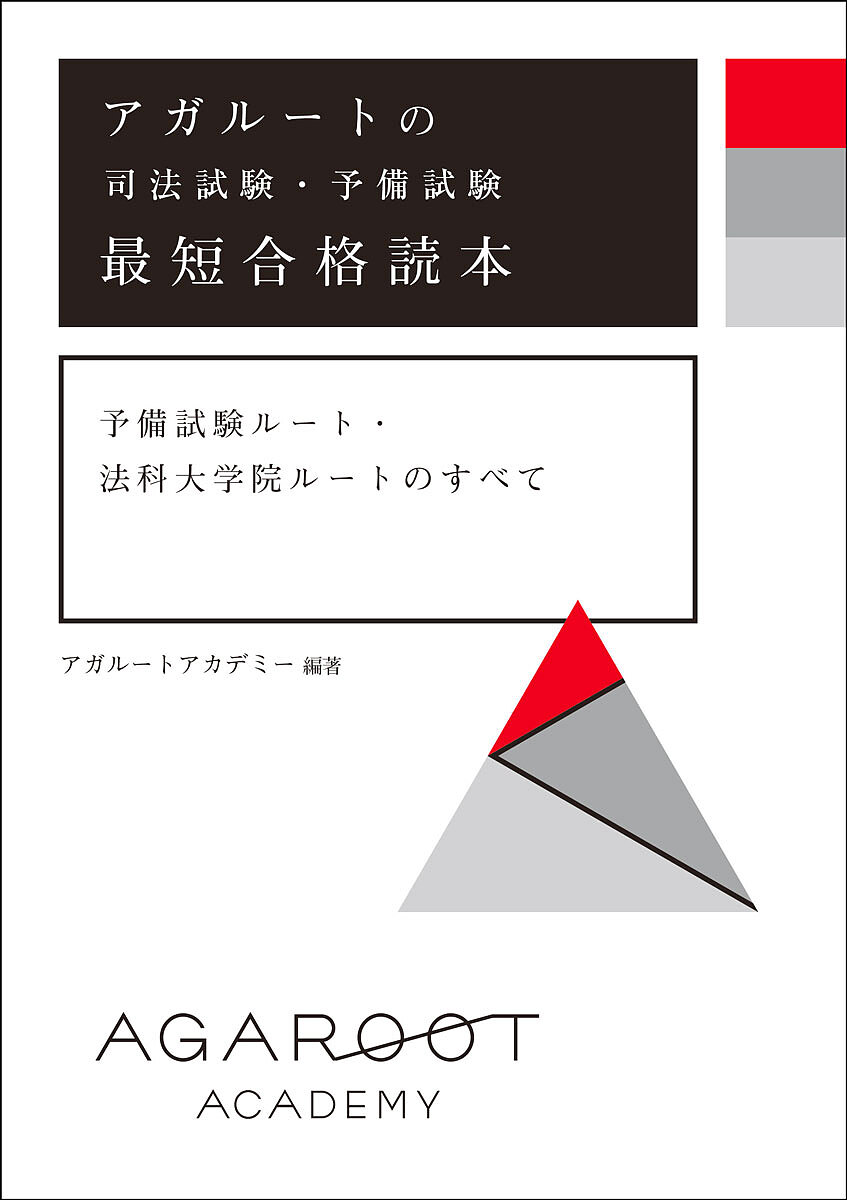 著者アガルートアカデミー(編著)出版社アガルート・パブリッシング発売日2024年01月ISBN9784801493933ページ数189Pキーワードあがるーとのしほうしけんよびしけんさいたん アガルートノシホウシケンヨビシケンサイタン あがる−と／あかでみ− アガル−ト／アカデミ−9784801493933内容紹介【司法試験制度変更で法科大学院に行っても最短5年で司法試験合格が可能！】〜会員数12万人突破！大人気のオンライン予備校がこっそり教える司法試験への最短ルート！〜あなたはこんな疑問はありませんか？・司法試験に興味があるけど、どんな試験なのかわからない・司法試験に受かるには何年かかる？・タイパよく、コスパよく司法試験に合格したい本書は、法曹を目指したいと思った時に、必要な情報と指針を知ってもらえるよう司法試験などの国家試験対策の予備校「アガルートアカデミー」が書き下ろした司法試験への最短合格ガイドです。裁判官、検察官、弁護士といった法曹の職業紹介から始まり、2023年より制度改革のあった司法試験制度の解説や司法試験をどのように目指していくのか受験ルートの案内、司法試験・予備試験・法科大学院制度のしくみ、学習方法、最短合格までのスケジュール、合格者の体験記をはじめとした様々な情報を1冊の本にまとめました。さらに、特別特典として人気講座「キックオフ司法試験 民法」がついてきます！≪ポイント≫(1)「誰も教えてくれなかった司法制度を分かりやすく解説！」(2)「実際の問題を見ながら、司法試験の難易度を具体的にイメージ！」(3)「様々な属性の合格者の成功体験が読める！」(4)【特別特典】人気講座「キックオフ司法試験 民法」がもらえる！本書でご自身に合った最短ルートが必ず見つかる！★キックオフ司法試験 民法とは？本講座は、司法試験に興味をお持ちの全ての方を対象に、民法の全体像と重要項目を約9時間でスピード攻略できる法律学習のエントリー講座です。受験生のつまずきやすいところを熟知する講師が、わかりやすく、楽しく、シンプルに法律のイロハをお伝えします。≪本書の内容≫1 司法試験・予備試験における4つの制度改革2 自分にあった司法試験までの最短ルートを知る3 合格まで最短で駆け上がるポイント4 予備試験と司法試験の違い5 司法試験・予備試験・法科大学院合格者の合格体験記※本データはこの商品が発売された時点の情報です。目次序章 司法試験・予備試験における5つの制度改革/第1章 司法試験制度の仕組み/第2章 法科大学院ルート/第3章 予備試験ルート/第4章 予備試験の3つの関門/第5章 予備試験合格まで「最短」で駆け上がろう！/第6章 司法試験最短合格への道しるべ/補章 合格体験記