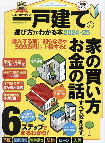 日本一わかりやすい一戸建ての選び方がわかる本 2024-25【3000円以上送料無料】