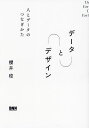 データとデザイン 人とデータのつなぎかた/櫻井稔【3000円以上送料無料】