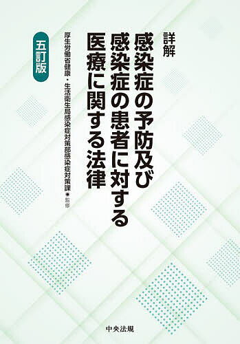 詳解感染症の予防及び感染症の患者に対する医療に関する法律／厚生労働省健康・生活衛生局感染症対策部感染症対策課【3000円以上送料無料】