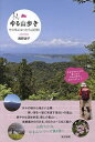 またまたゆる山歩き その気になったら山日和/西野淑子【3000円以上送料無料】