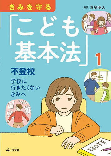 ※商品画像はイメージや仮デザインが含まれている場合があります。帯の有無など実際と異なる場合があります。著者喜多明人(監修)出版社汐文社発売日2024年01月ISBN9784811331218ページ数39Pキーワードプレゼント ギフト 誕生日 子供 クリスマス 子ども こども きみおまもるこどもきほんほう1 キミオマモルコドモキホンホウ1 きた あきと キタ アキト BF55658E9784811331218内容紹介2023年4月施行の「こども基本法」についてわかりやすく解説し、家や学校でなやみを抱えている子どもたちの問題解決をめざす本。第1巻では、いま急増中の、学校に行きたくない子どもと「不登校」の問題について考える。※本データはこの商品が発売された時点の情報です。目次最近勉強がよくわからない（ソウタの場合）/友だちがなかなかできない（みかの場合）/クラスのふんい気が悪い（ゆりの場合）/毎日いそがしすぎて、つかれちゃった（タクヤの場合）/「こども基本法」を知っていますか？/これって不登校？/「なんで学校に行かないの？」/みんな、いま何しているかなあ/つかれたら休まなきゃ/学校に行くのは権利なんだ/学校がつらいのは成長のあらわれ？/教室でなくても勉強はできるよ/学校以外にも学びの場はある/話をきいてくれるおとなはきっとそばにいる/あなたはあなたのままでいい/もし友だちが不登校になったら/自分も不登校になるかもしれない/きみの居場所を見つけよう/「子どもの権利条約」を知ろう/教えて！「こども基本法」