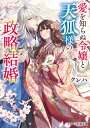 愛を知らぬ令嬢と天狐様の政略結婚/クレハ【3000円以上送料無料】