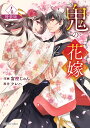 鬼の花嫁 4 特装版/富樫じゅん/クレハ【3000円以上送料無料】