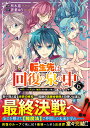 転生先は回復の泉の中 苦しくても死ねない地獄を乗り越えた俺は世界最強 6／柊木蓮／蒼葉ゆう【3000円以上送料無料】