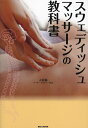 スウェディッシュマッサージの教科書/大村滋【3000円以上送料無料】