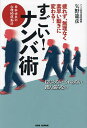 すごい!ナンバ術 疲れず、無理なく、素早い動きに変わる! 日本古来の合理的運動法/矢野龍彦【3000円以上送料無料】