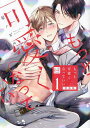 もっと可愛くなっていい 1 特装版/星ノビル【3000円以上送料無料】