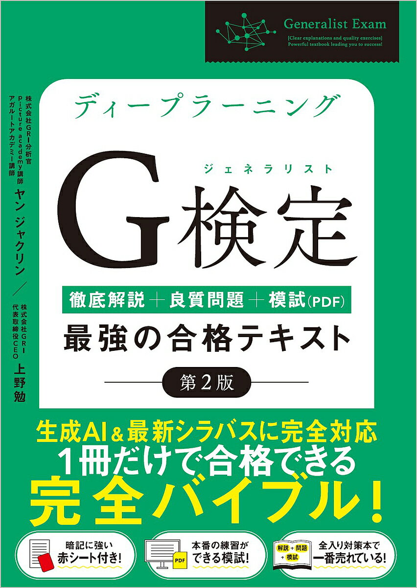 ディープラーニングG検定(ジェネラリスト)最強の合格テキスト 徹底解説+良質問題+模試〈PDF〉／ヤンジャクリン／上野勉