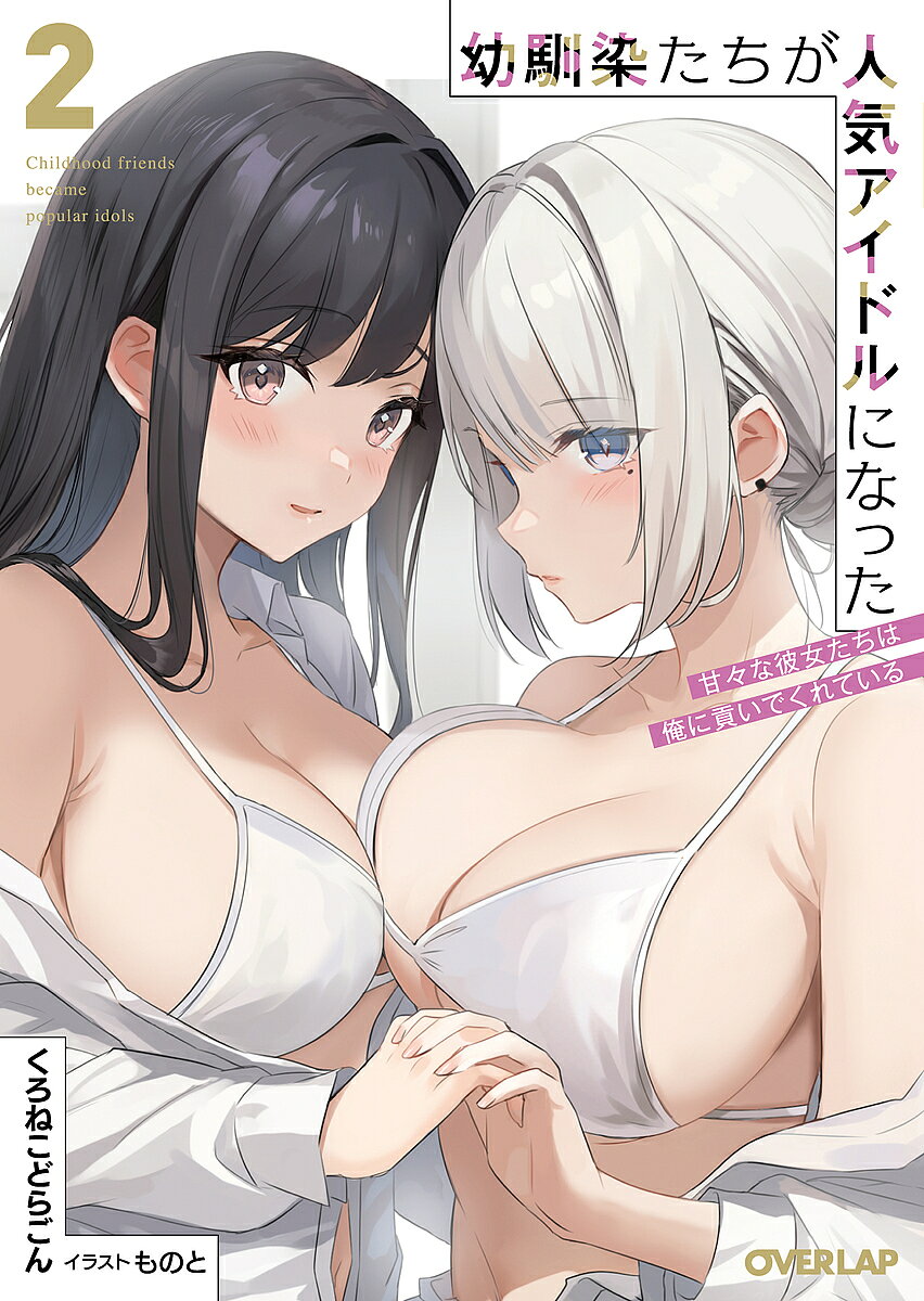 ※商品画像はイメージや仮デザインが含まれている場合があります。帯の有無など実際と異なる場合があります。著者くろねこどらごん(著)出版社オーバーラップ発売日2024年01月ISBN9784824007094ページ数254Pキーワードおさななじみたちがにんきあいどるになつた2 オサナナジミタチガニンキアイドルニナツタ2 くろねこ どらごん クロネコ ドラゴン BF55553E9784824007094内容紹介あんまり……ほかの娘(こ)のこと見ちゃ、やだよ？「「私(アタシ)たちが、ずっと、ず—————っと！養ってあげるからね！」」大人気アイドルグループ『ディメンション・スターズ！』のメンバー、小鳥遊雪菜と月城アリサの2人から生涯養う宣言を受けた高校生の葛原和真。これで将来安泰と胸をなでおろしたのも束の間、和真の目の前にある少女が現れる。それはクラスメイトの夏純紫苑で、どうやら彼女も和真同様「働きたくない」を標榜しており……!? ある秘密を紫苑に握られてしまった和真は、しかたなく彼女の不労所得人生プランに協力することになるのだが……？一途だけど愛が重い『幼馴染アイドル』との、貢がれ甘々のラブコメ第2幕！※本データはこの商品が発売された時点の情報です。