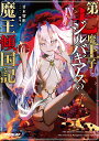 第七魔王子ジルバギアスの魔王傾国記 4/甘木智彬【3000円以上送料無料】