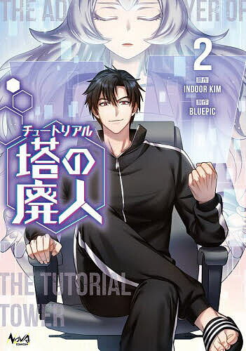 【3千円以上送料無料】チュートリアル塔の廃人 2／INDOORKIM／BLUEPIC