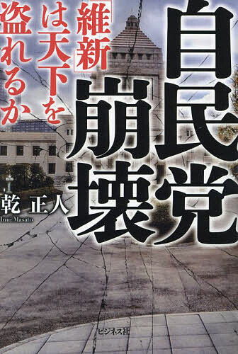 Rakuten - 自民党崩壊 「維新」は天下を盗れるか／乾正人【3000円以上送料無料】