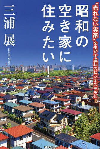 著者三浦展(著)出版社ビジネス社発売日2024年02月ISBN9784828425931ページ数203Pキーワードビジネス書 しようわのあきやにすみたいうれないじつか シヨウワノアキヤニスミタイウレナイジツカ みうら あつし ミウラ アツシ9784828425931内容紹介東京、大阪など大都市郊外のニュータウンにある実家相続に大問題発生。「ちょっと不便だけど、自然は多いし、ファミリー向け」と勘違いし、「まったく売れない」と苦悩する人が続出。しかし売れなくても「貸す」のがトレンドになってきた。若いZ世代は、服、スマホ、雑貨でも中古品を好んで使用し、古い物を味わう。彼らは「住む家」も中古を気にしない。DIYを自由にできれば自分好みに変える。古い家具も食器もうまく使いこなす。そこで貸して成功したエピソードを、貸した側、住む人の実話を交え紹介。さらに「貸すため」の不動産サイト情報も掲載した実用的な書。大都市郊外のニュータウン。親の家が「まったく売れない」と苦悩する人へ！ちょっとした工夫で成功したリアル情報満載！◇空き家を売るのではなく、Z世代に借りてもらう◇家財付きで貸す手もある◇マッチングという新たな不動産取引◇「売れない家」をストーリーで売却できた◇応援消費で「ボロ家」が売れた！◇中途半端なリフォームでは物件の価値はむしろ下がる◇借り手の要望を知ることができるWEBマガジン◇「残置物」ではなく「古家具」◇使い勝手が悪い「空き家バンク」制度◇価値があるのは物件ではなく景色◇大切なのは「引き継ぐ」という発想※本データはこの商品が発売された時点の情報です。目次第1章 団塊ジュニアの実家の空き家はZ世代に貸せ（世田谷区も空き家だらけ/郊外住宅地に空き家が増えている ほか）/第2章 マッチングが良ければボロ家も売れる（なぜ空き家の処分を先送りしてしまうのか/マッチングという新たな不動産取引 ほか）/第3章 安易に手を入れると後悔する（中途半端なリフォームでは物件の価値は上がらない/1970年代の、変に洋風化した部屋にそのまま住む方がかえって潔い ほか）/第4章 空き家は占いで貸せ（フツーの中古住宅だからこそ個性が表せる/検索ではマッチングできない ほか）